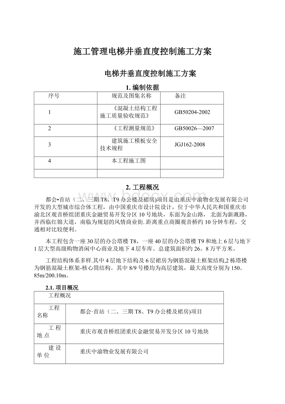 施工管理电梯井垂直度控制施工方案.docx_第1页