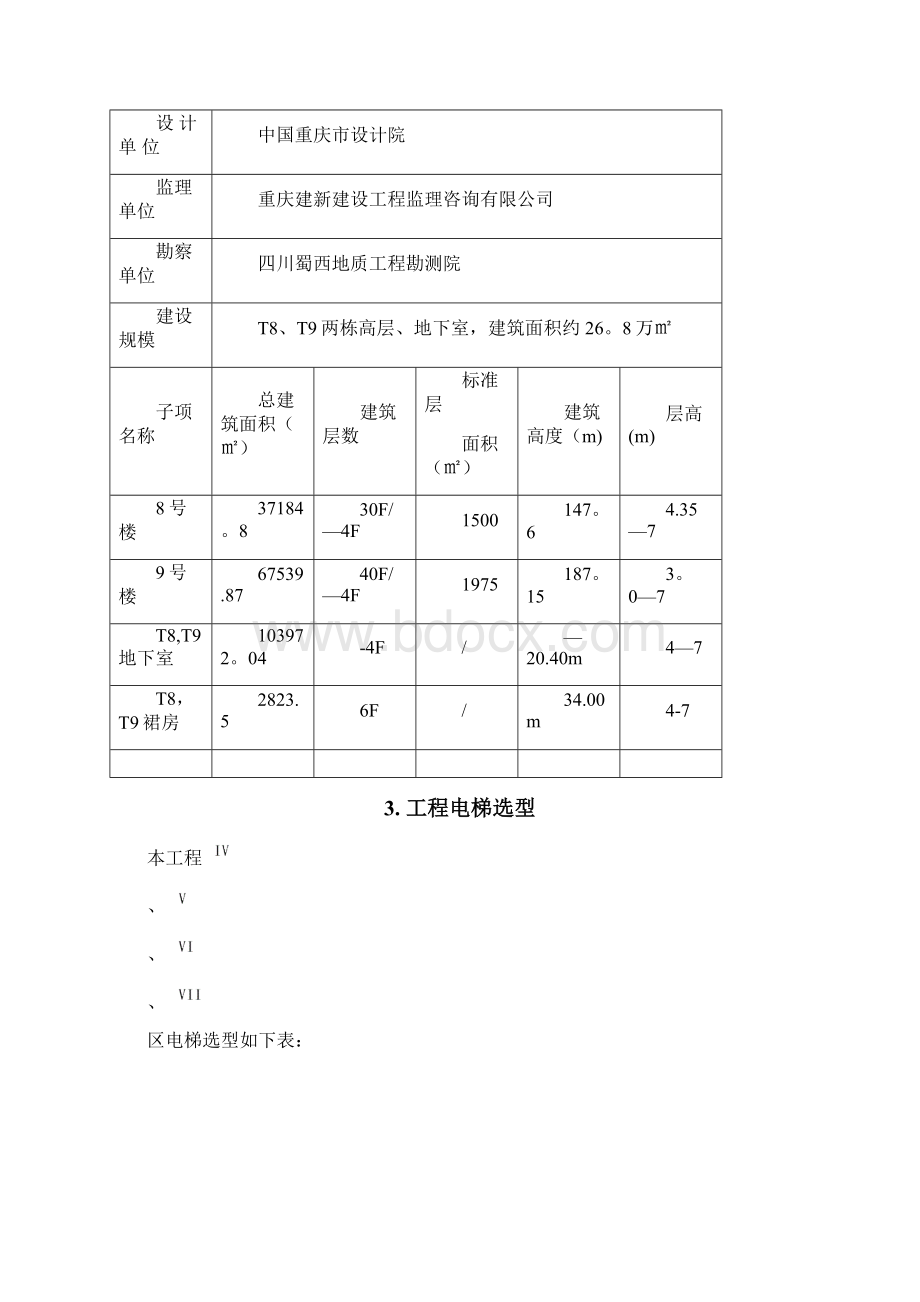 施工管理电梯井垂直度控制施工方案.docx_第2页