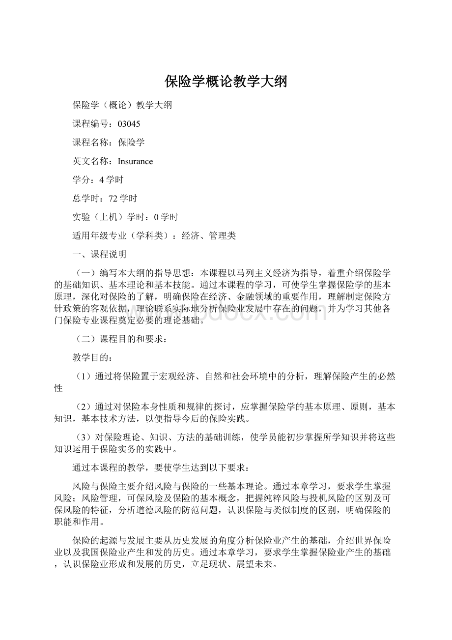 保险学概论教学大纲.docx_第1页