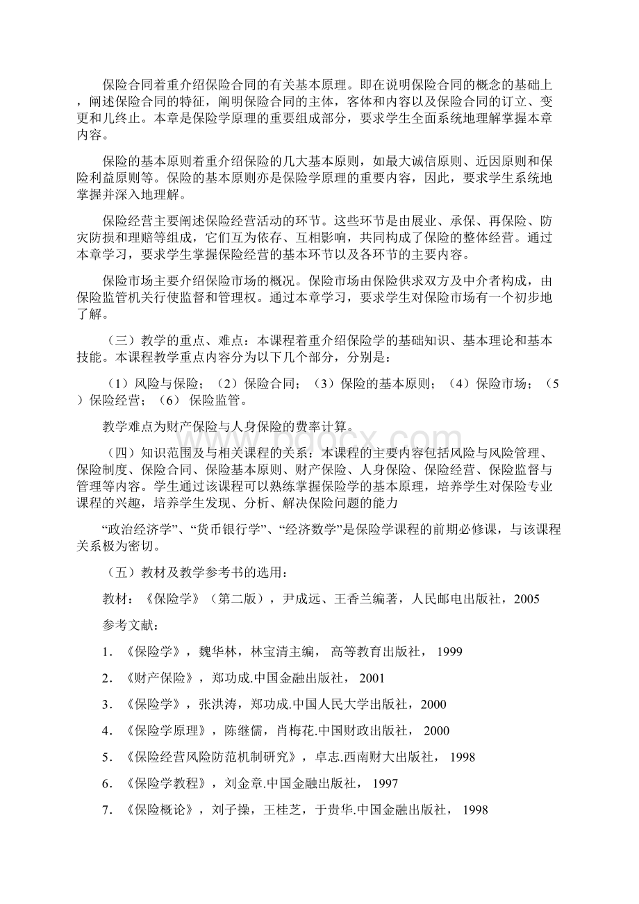 保险学概论教学大纲.docx_第2页