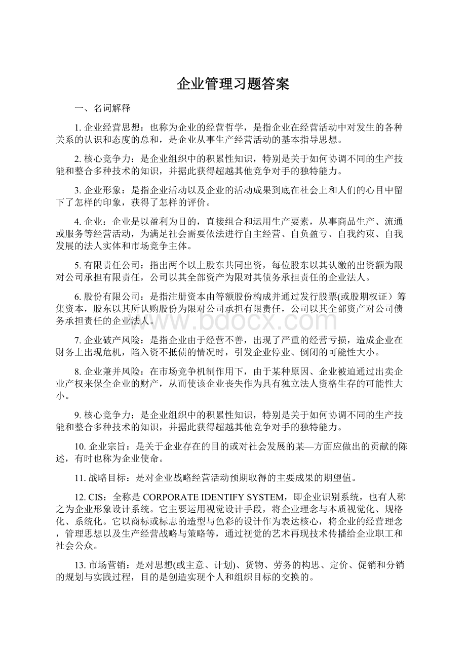 企业管理习题答案Word格式.docx