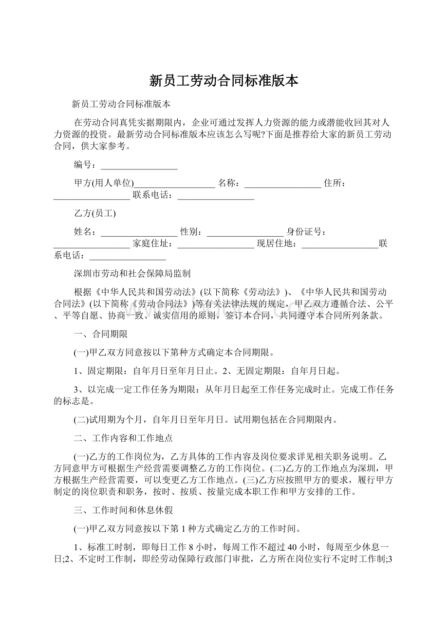 新员工劳动合同标准版本.docx_第1页