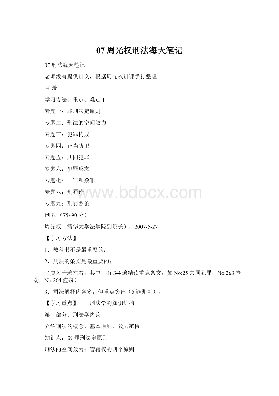 07周光权刑法海天笔记.docx_第1页