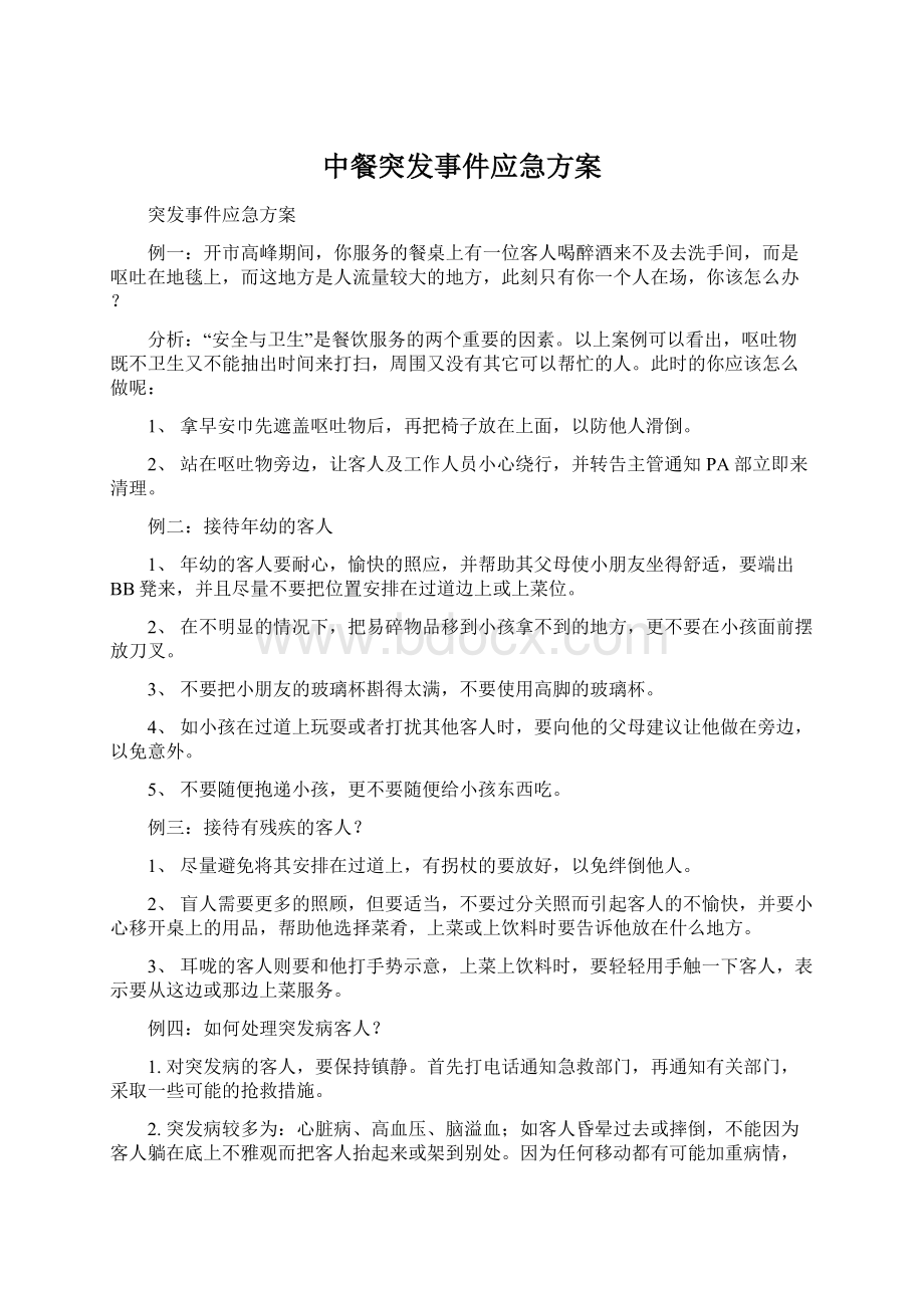 中餐突发事件应急方案Word下载.docx_第1页