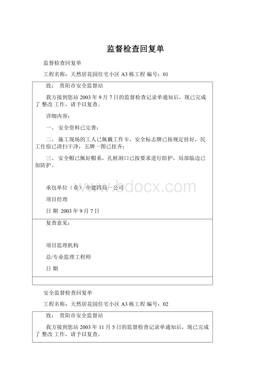 监督检查回复单Word文件下载.docx