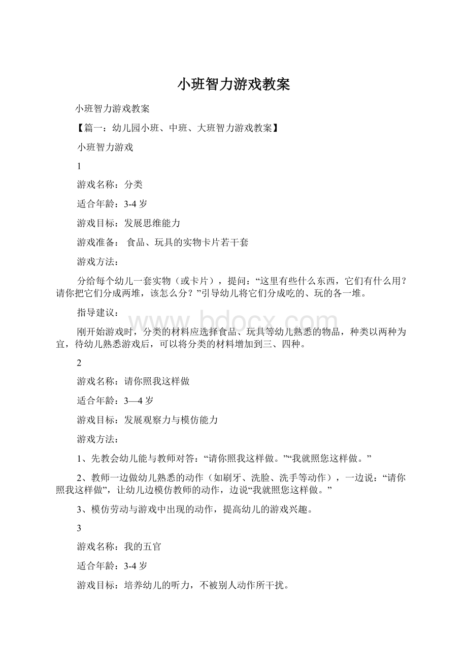 小班智力游戏教案Word文档下载推荐.docx