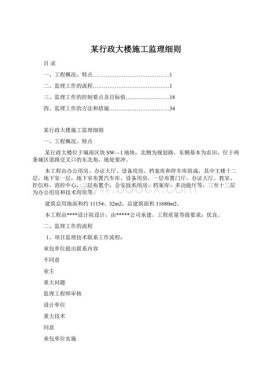 某行政大楼施工监理细则Word格式文档下载.docx