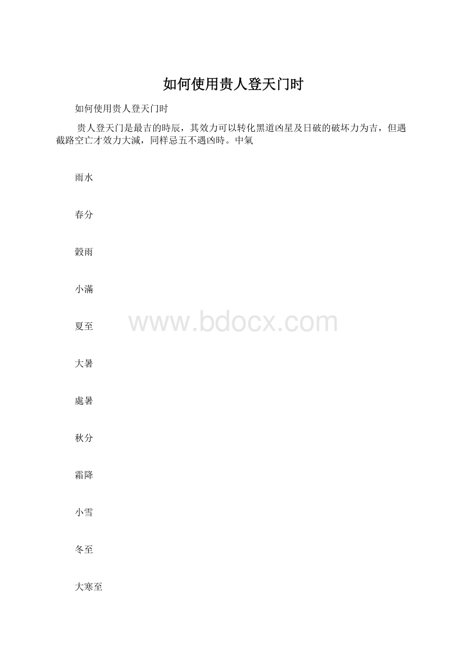 如何使用贵人登天门时.docx