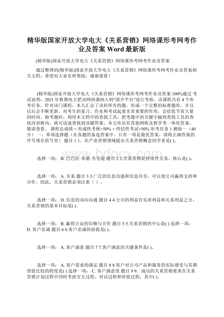 精华版国家开放大学电大《关系营销》网络课形考网考作业及答案Word最新版.docx_第1页