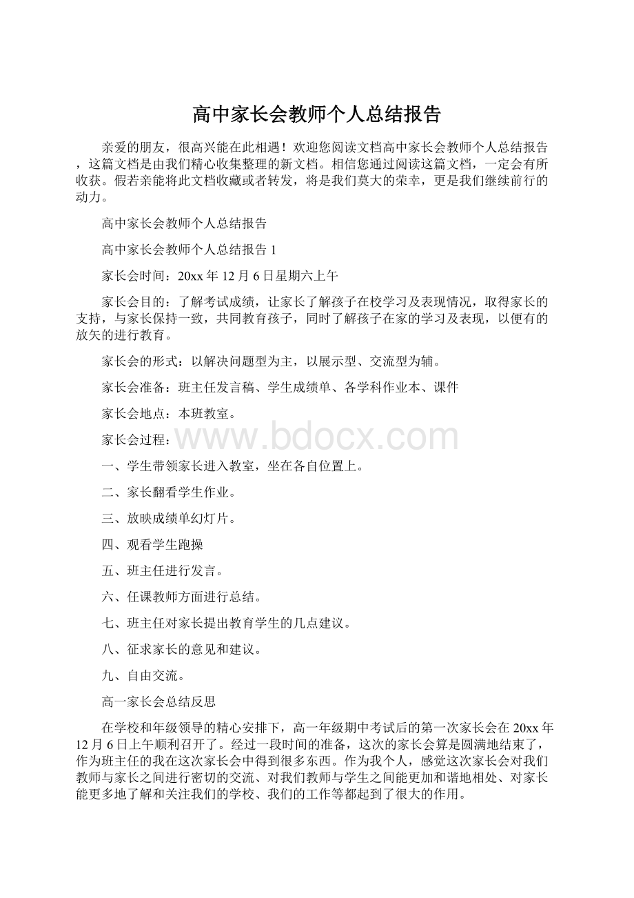 高中家长会教师个人总结报告.docx_第1页