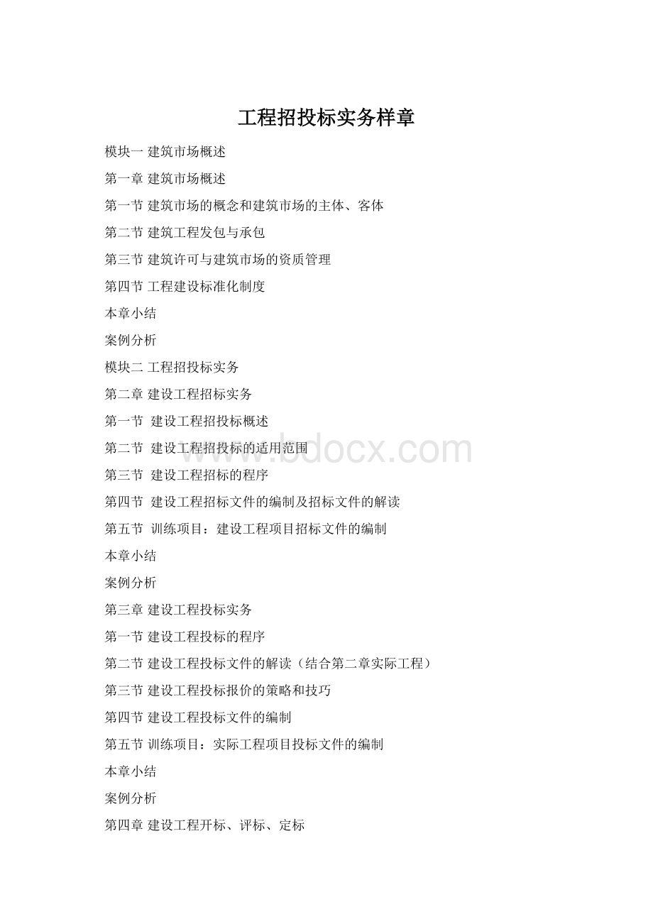 工程招投标实务样章Word格式.docx_第1页