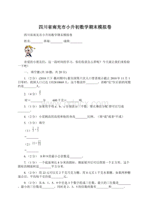 四川省南充市小升初数学期末模拟卷.docx