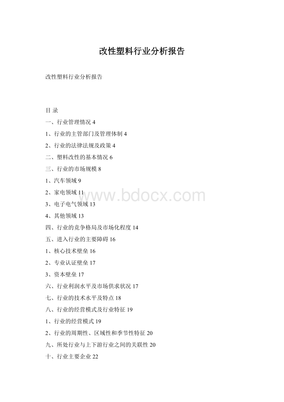 改性塑料行业分析报告.docx_第1页