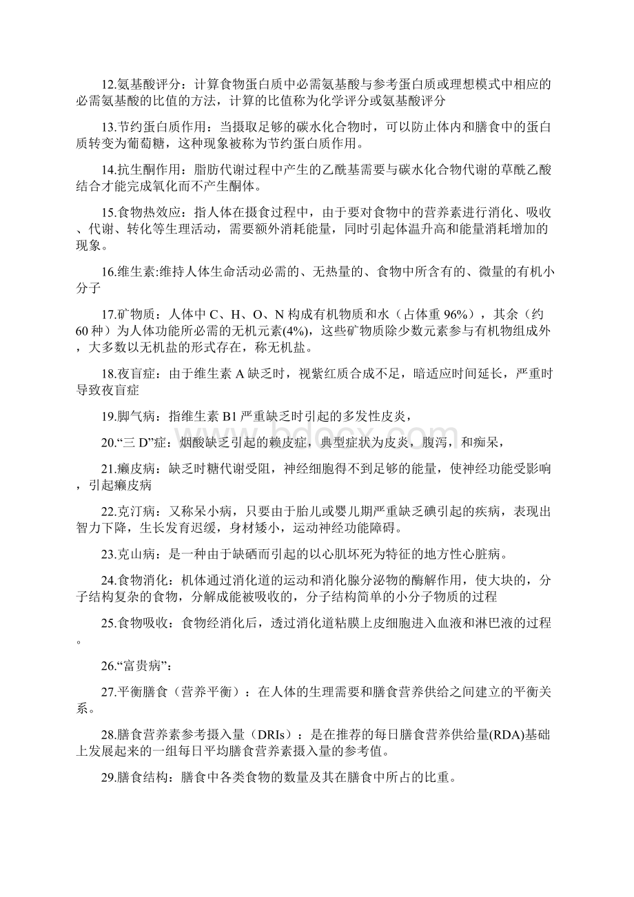 《食品营养学》复习参考QQQQWord文档下载推荐.docx_第2页