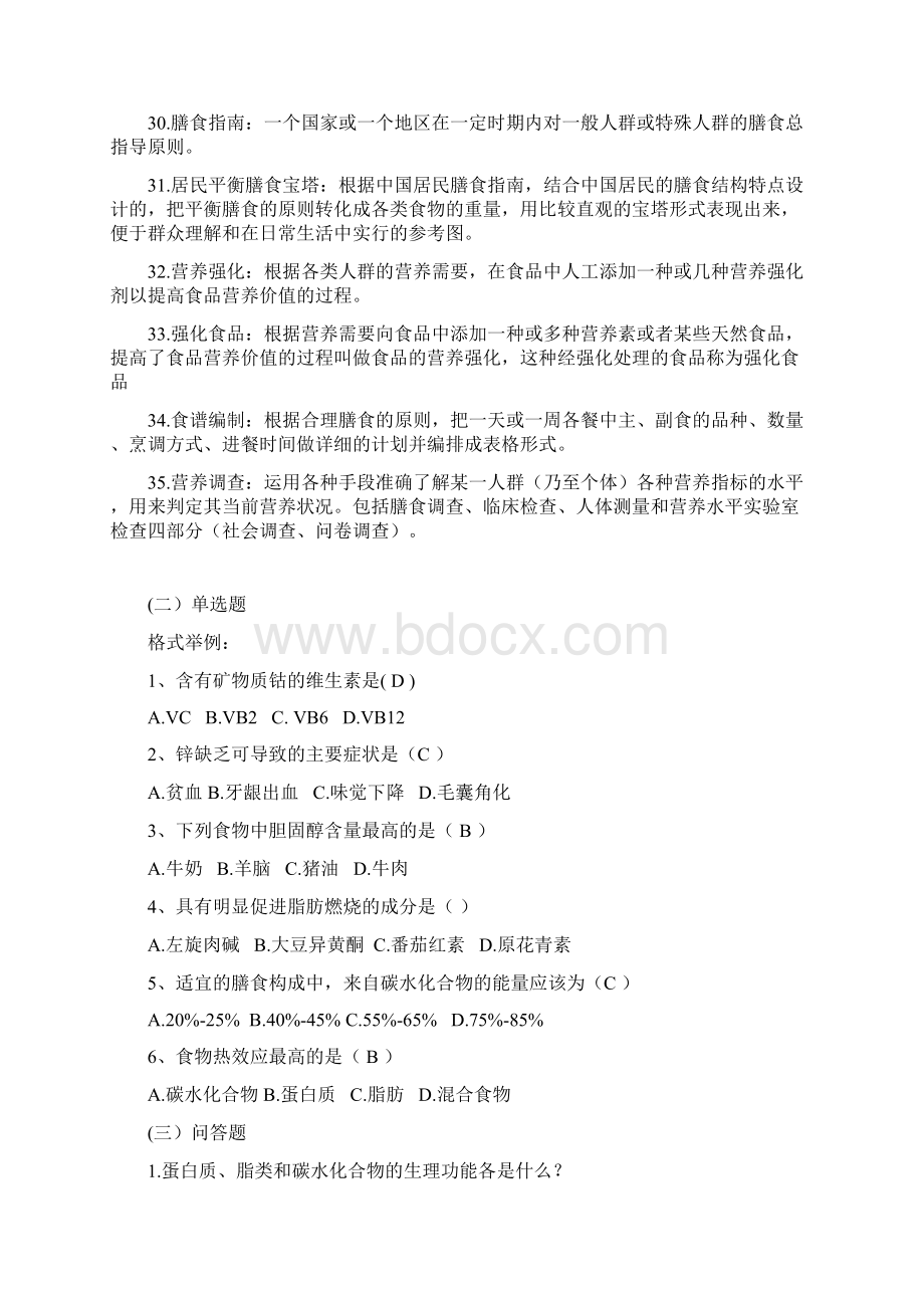 《食品营养学》复习参考QQQQWord文档下载推荐.docx_第3页