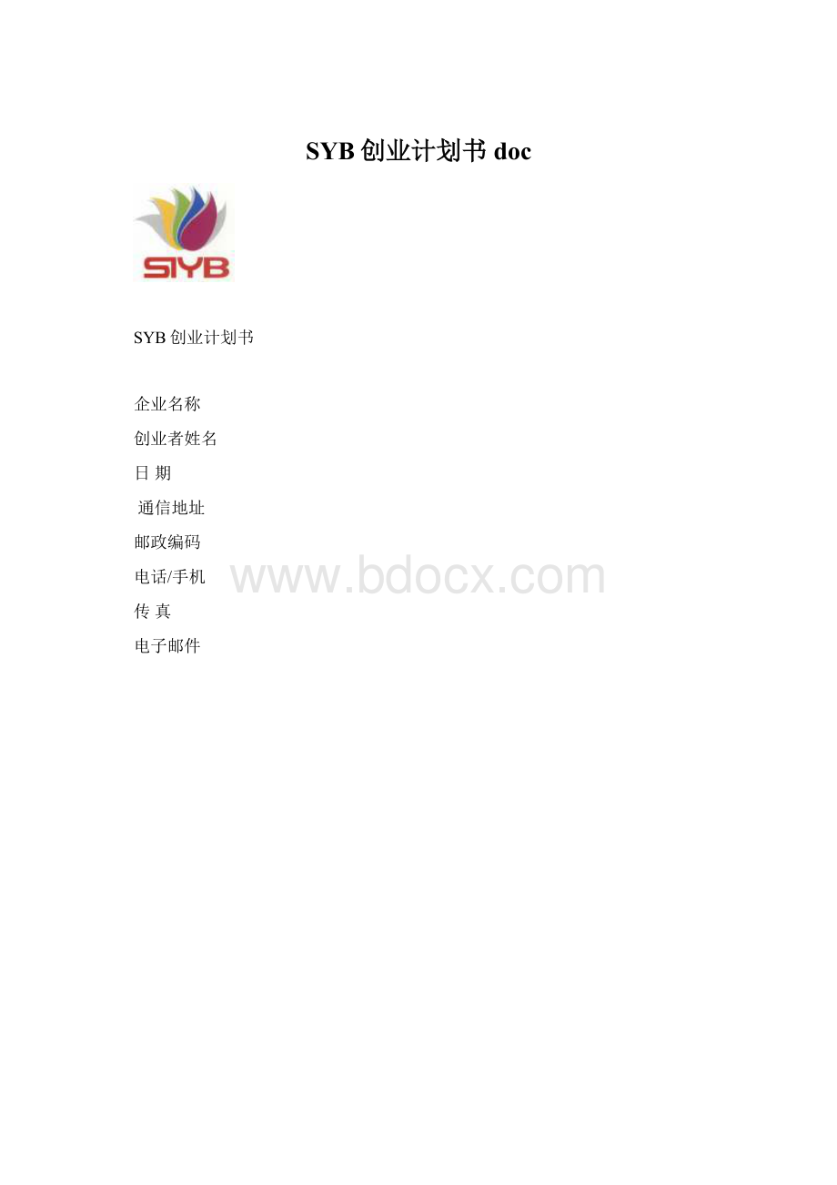 SYB创业计划书doc.docx_第1页