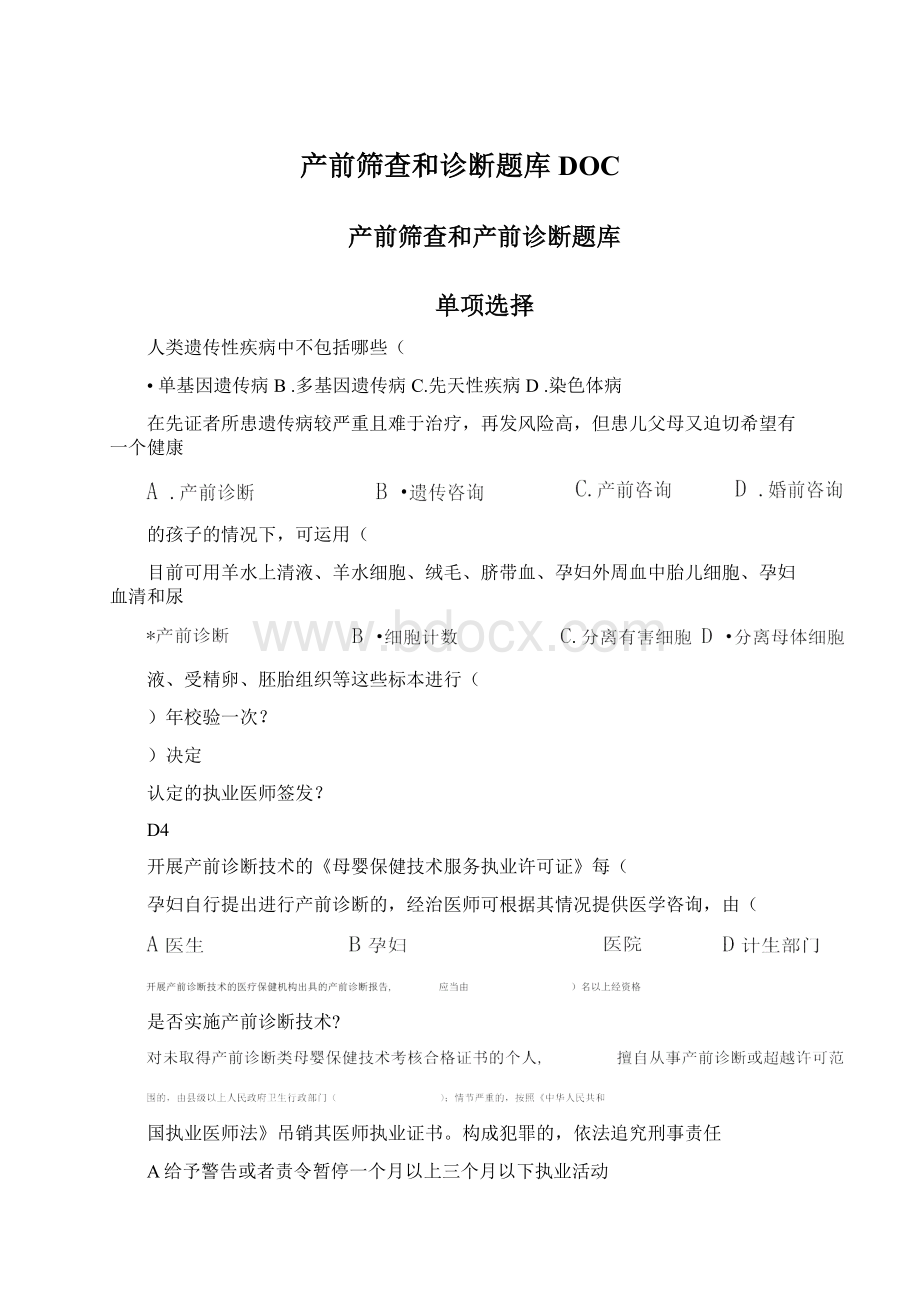 产前筛查和诊断题库DOCWord格式.docx