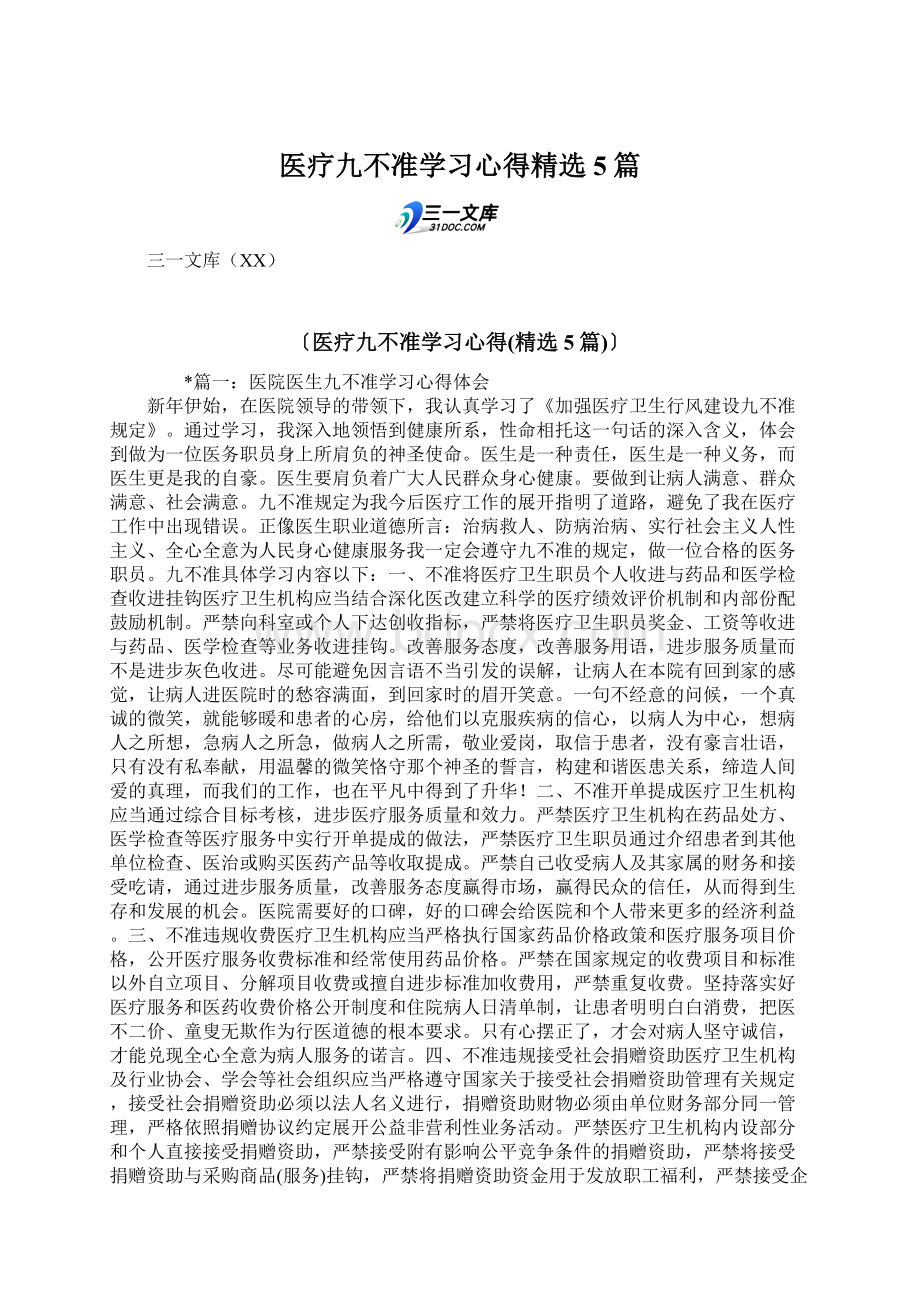 医疗九不准学习心得精选5篇Word文档下载推荐.docx