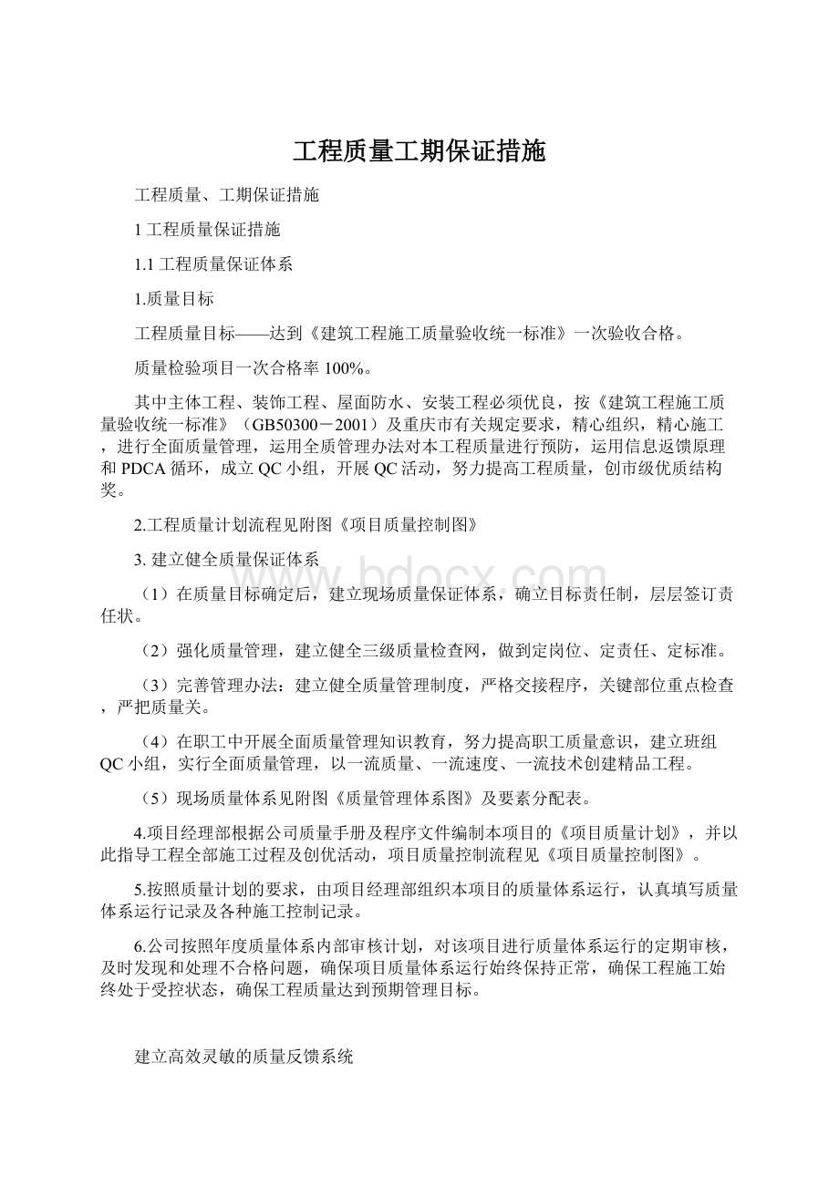 工程质量工期保证措施.docx_第1页