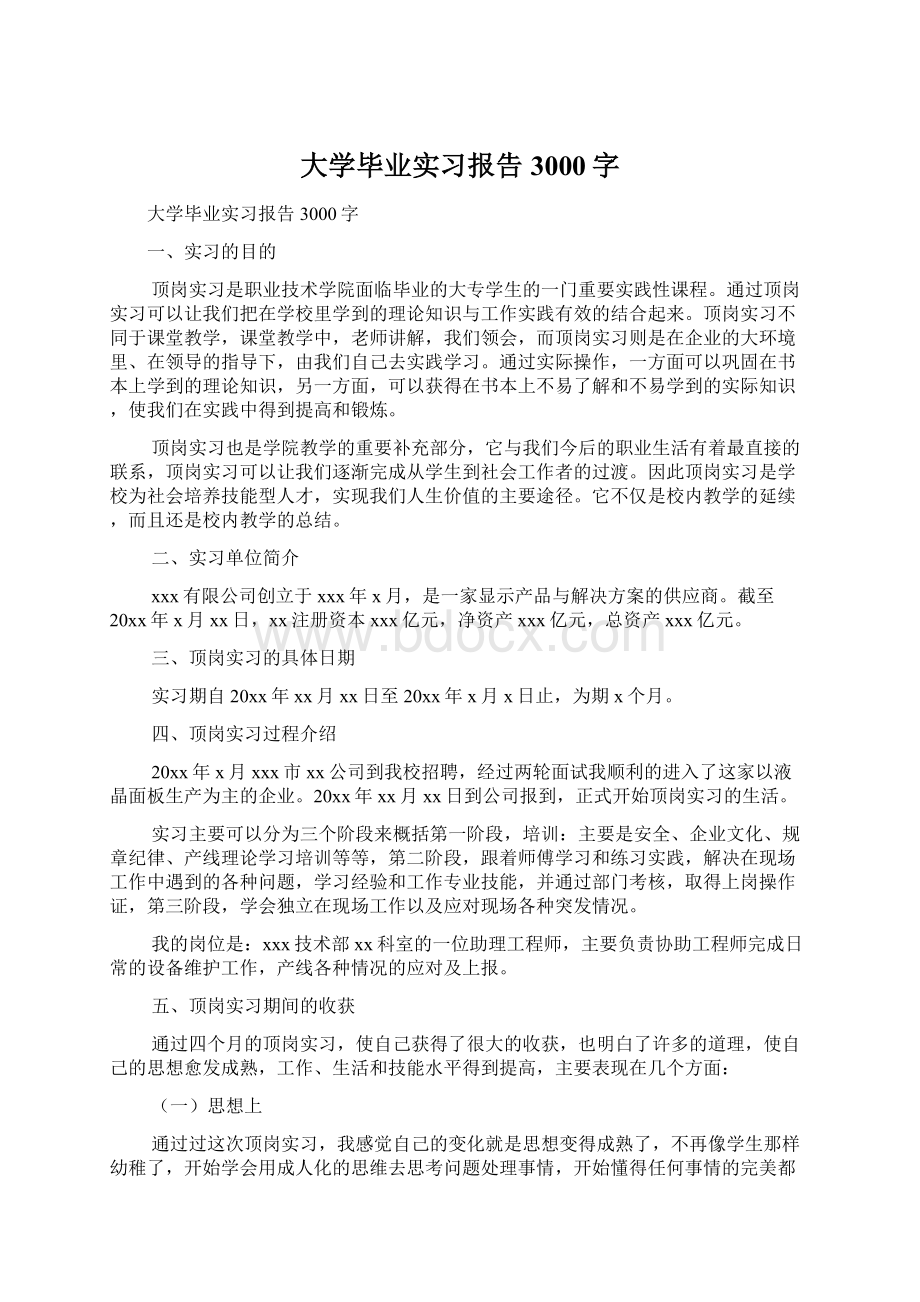 大学毕业实习报告3000字Word文档格式.docx_第1页