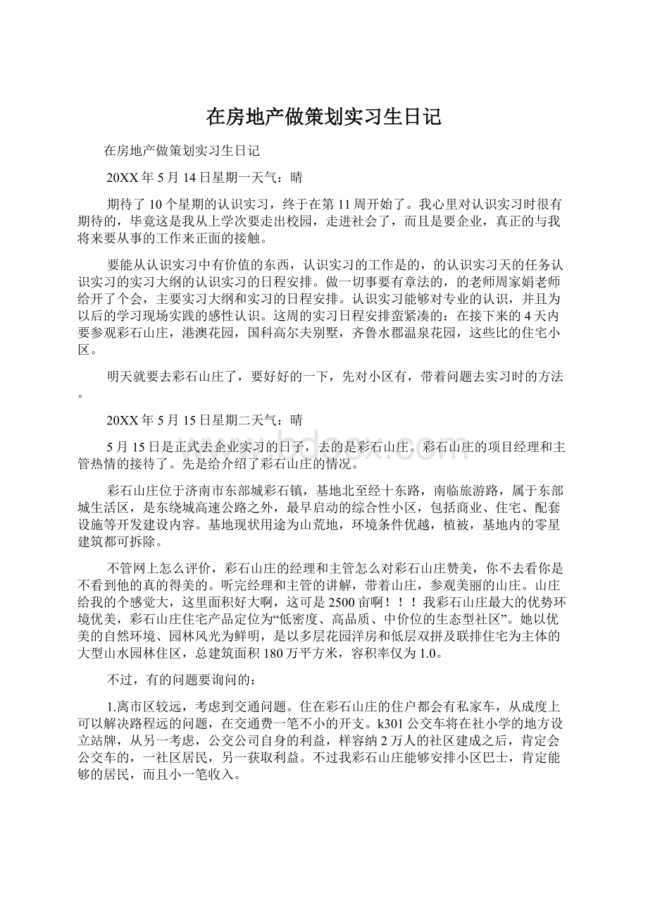 在房地产做策划实习生日记.docx_第1页