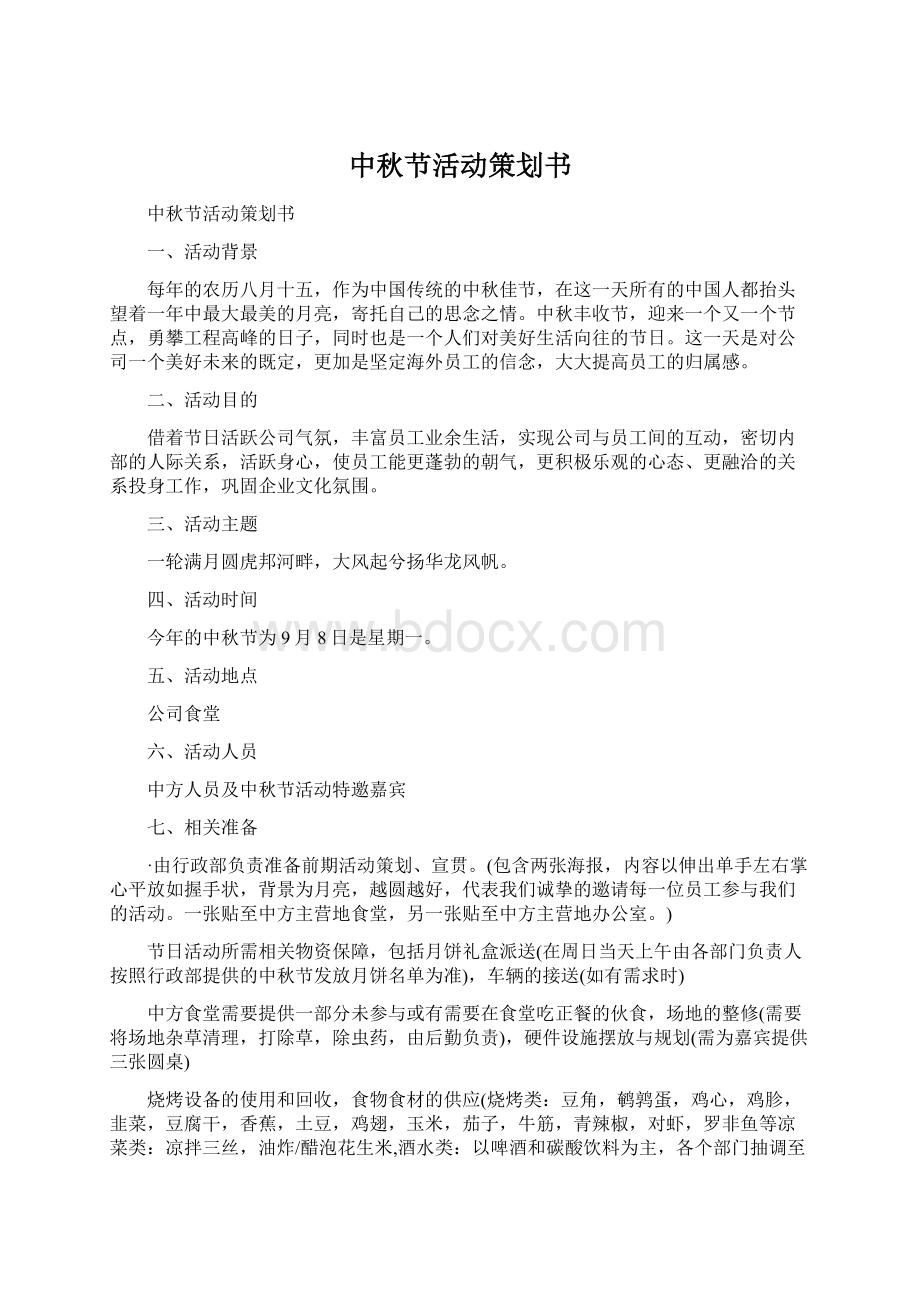 中秋节活动策划书.docx