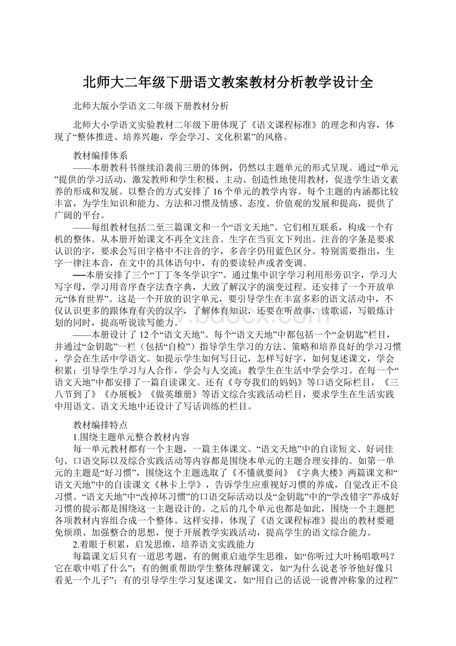 北师大二年级下册语文教案教材分析教学设计全.docx_第1页