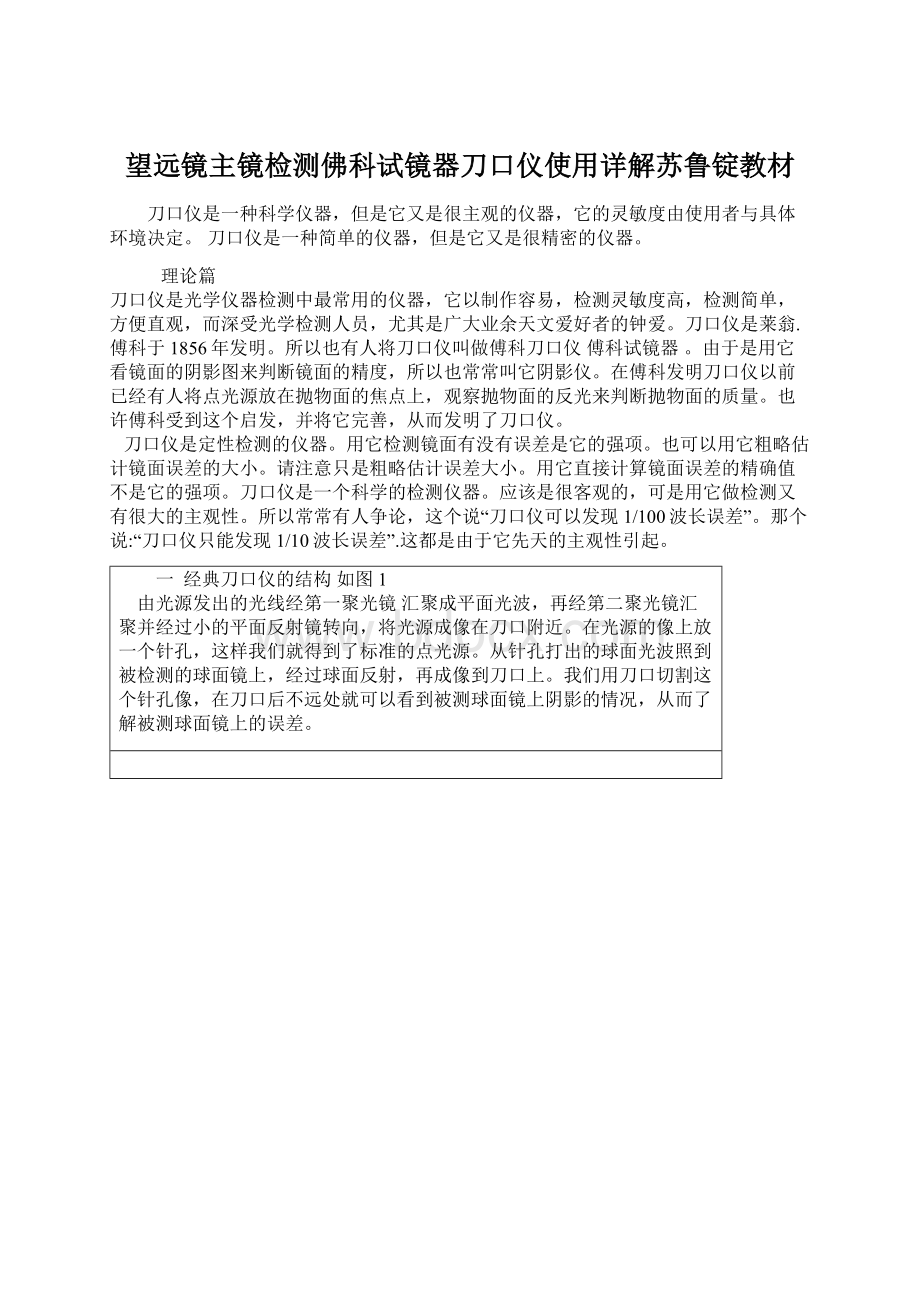 望远镜主镜检测佛科试镜器刀口仪使用详解苏鲁锭教材.docx_第1页