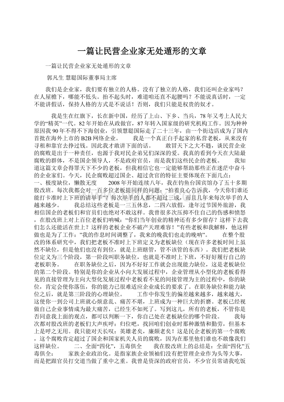 一篇让民营企业家无处遁形的文章.docx