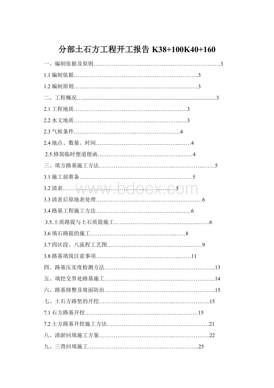 分部土石方工程开工报告K38+100K40+160.docx