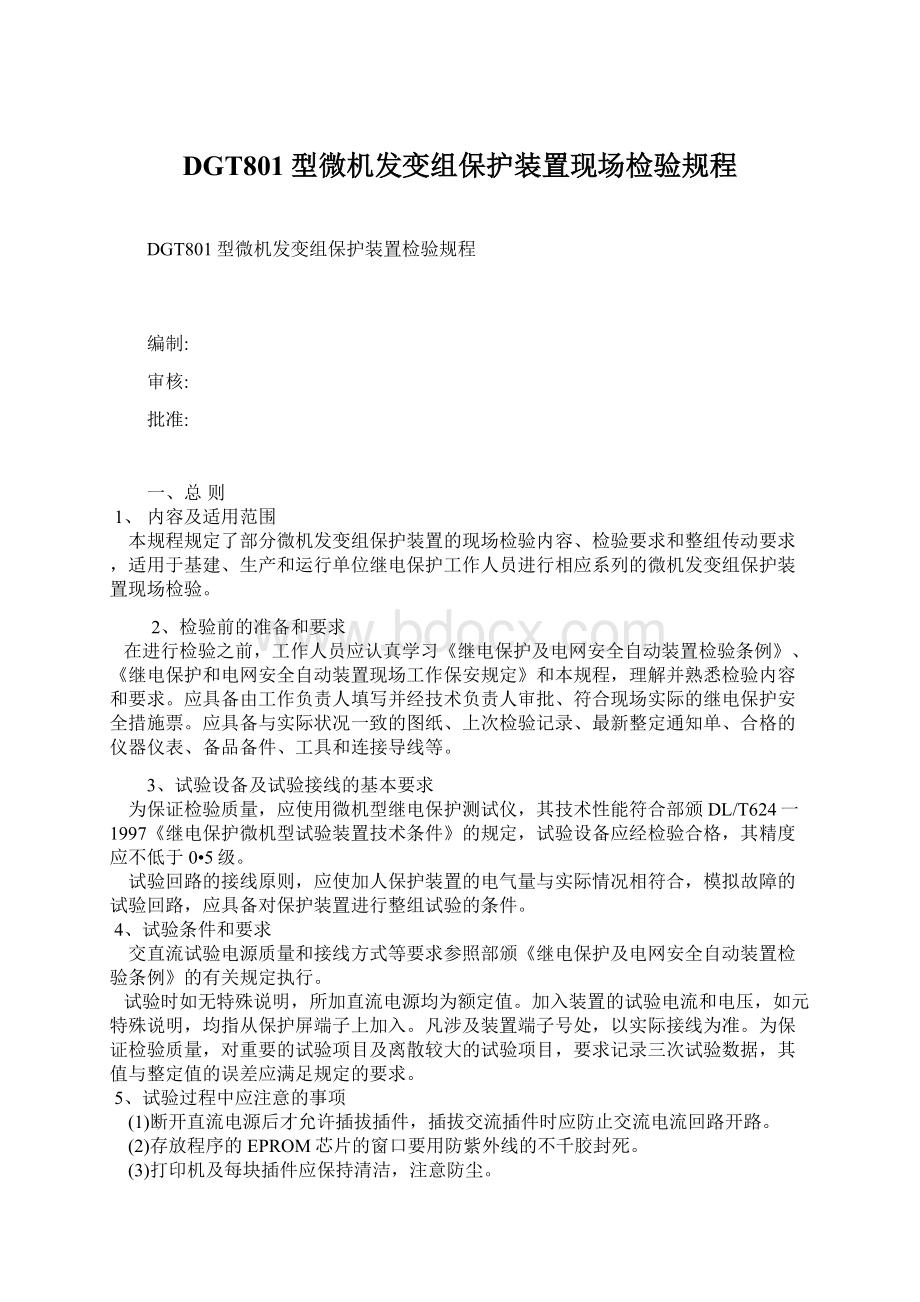 DGT801型微机发变组保护装置现场检验规程.docx