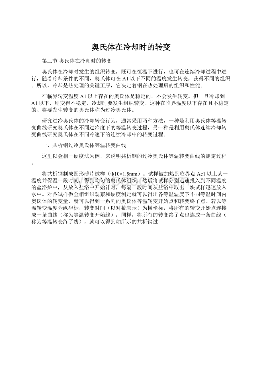 奥氏体在冷却时的转变文档格式.docx_第1页