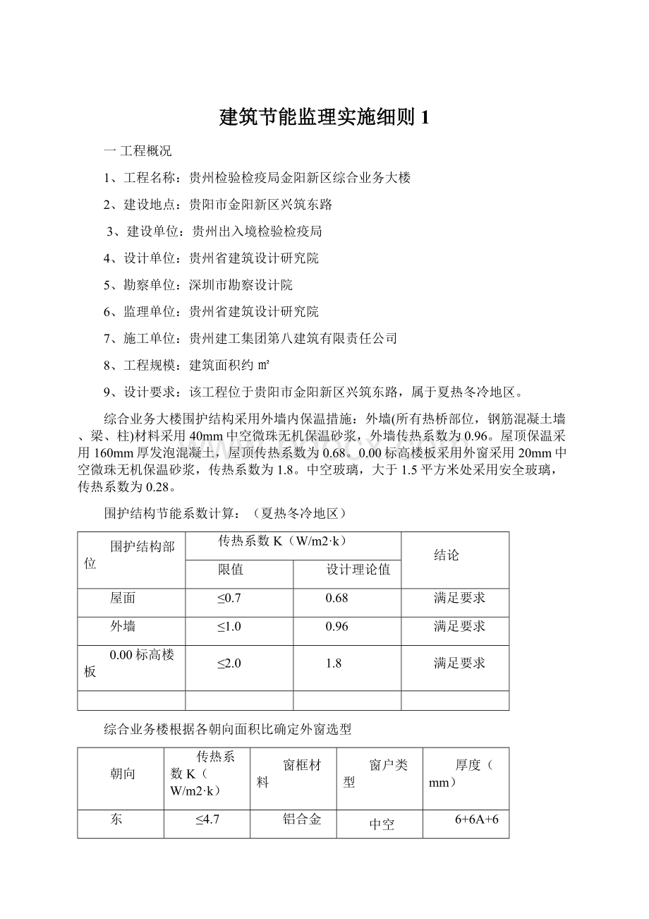 建筑节能监理实施细则1Word下载.docx