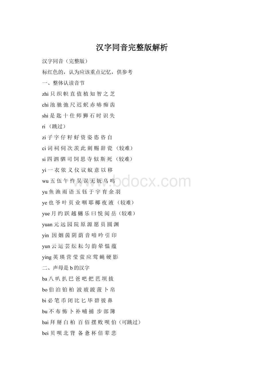 汉字同音完整版解析Word格式文档下载.docx