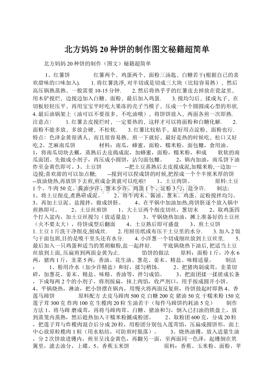 北方妈妈20种饼的制作图文秘籍超简单Word文件下载.docx_第1页