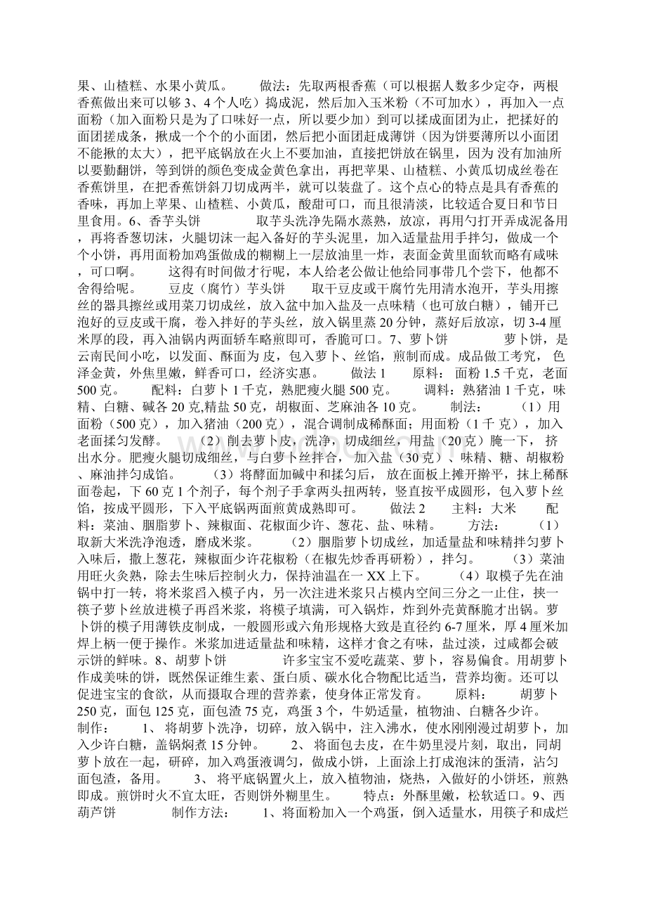 北方妈妈20种饼的制作图文秘籍超简单Word文件下载.docx_第2页