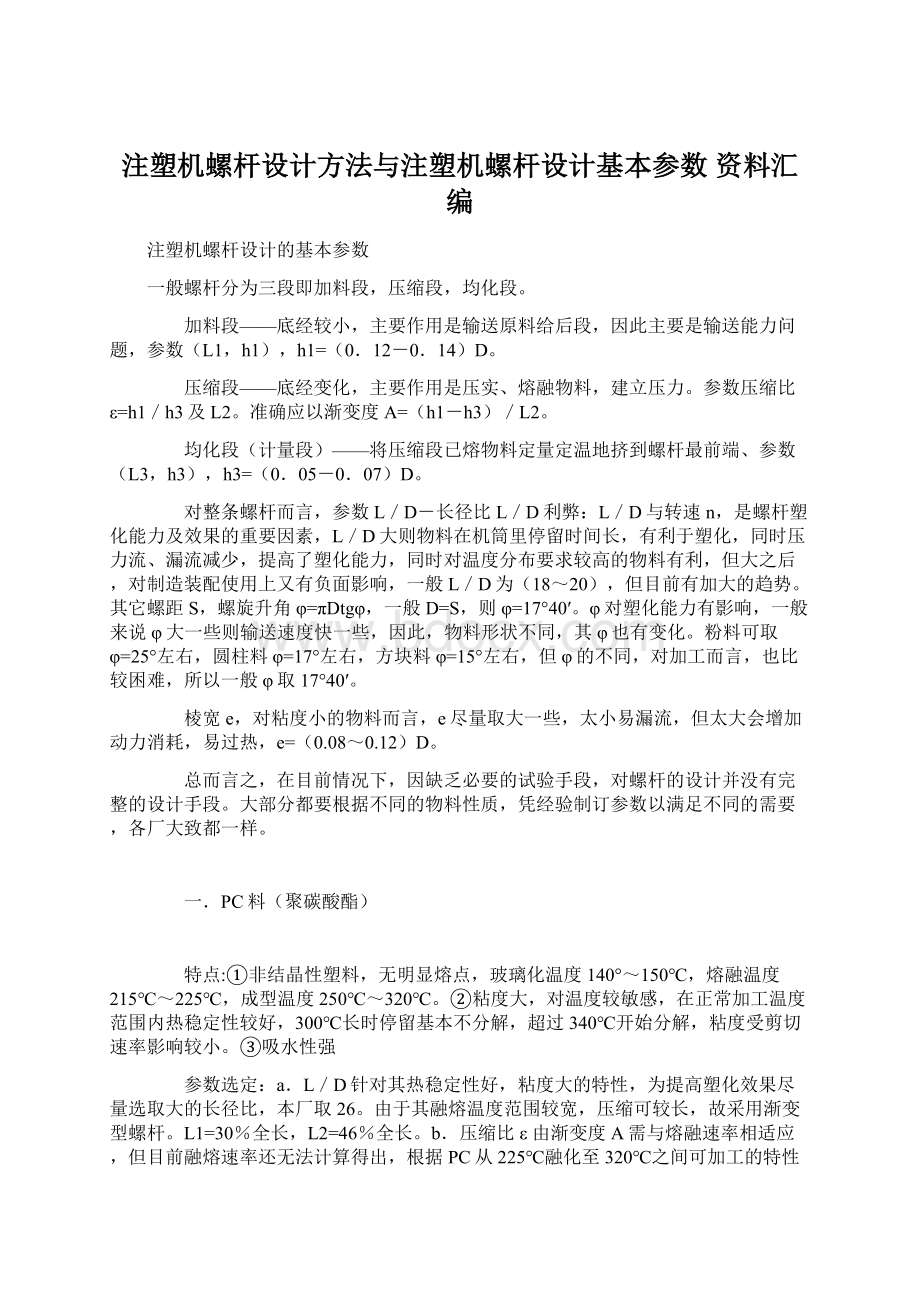 注塑机螺杆设计方法与注塑机螺杆设计基本参数 资料汇编.docx