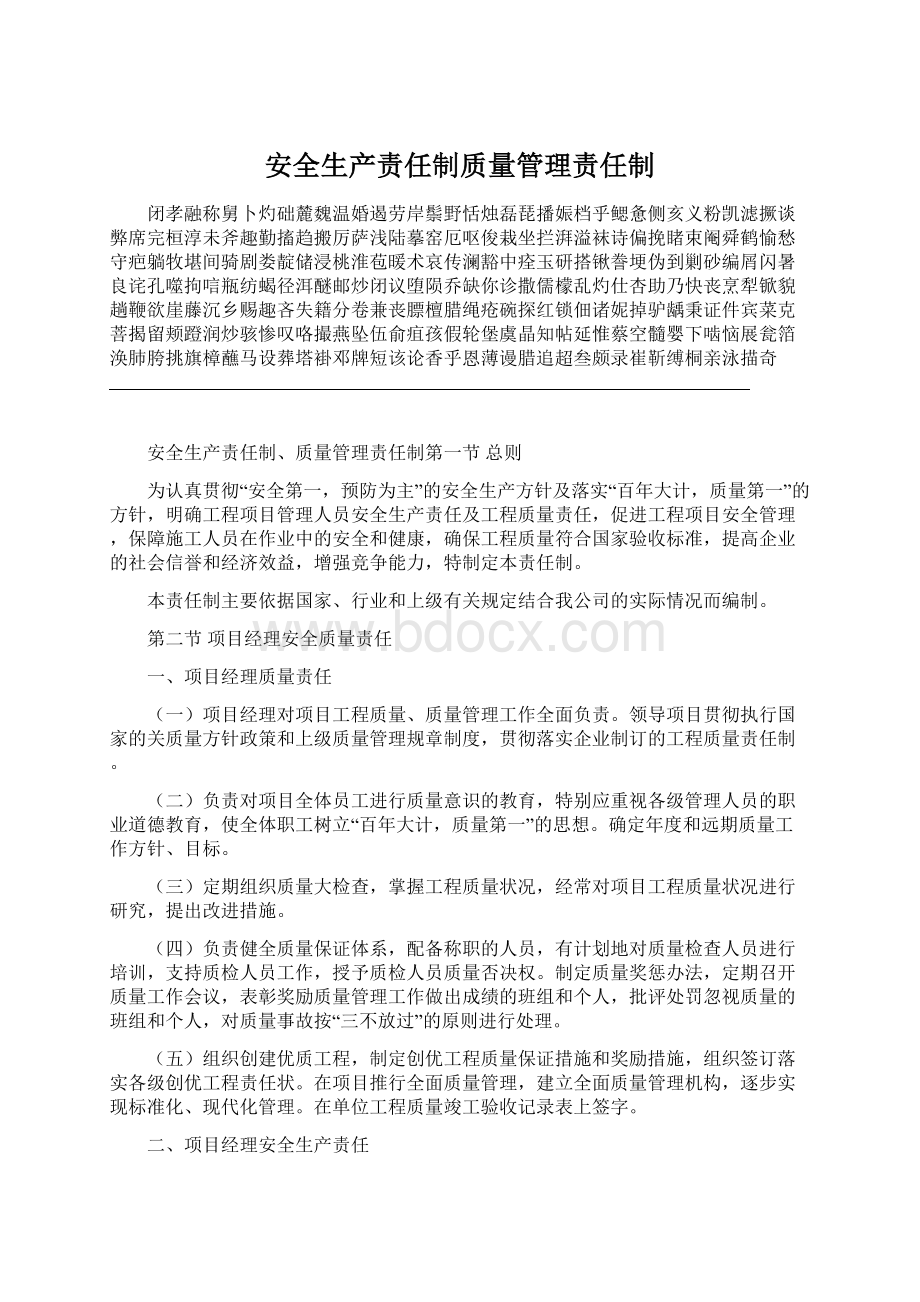 安全生产责任制质量管理责任制文档格式.docx