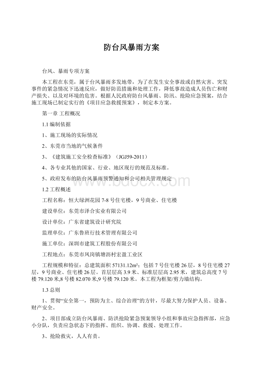 防台风暴雨方案Word格式文档下载.docx