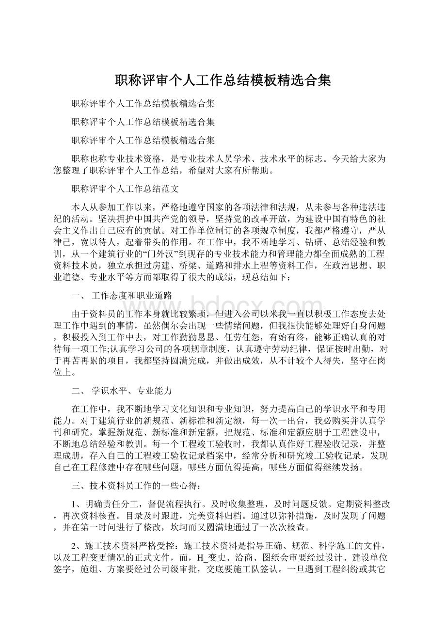 职称评审个人工作总结模板精选合集Word格式.docx