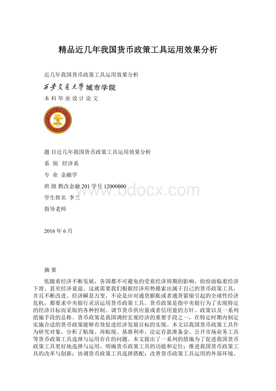 精品近几年我国货币政策工具运用效果分析.docx_第1页