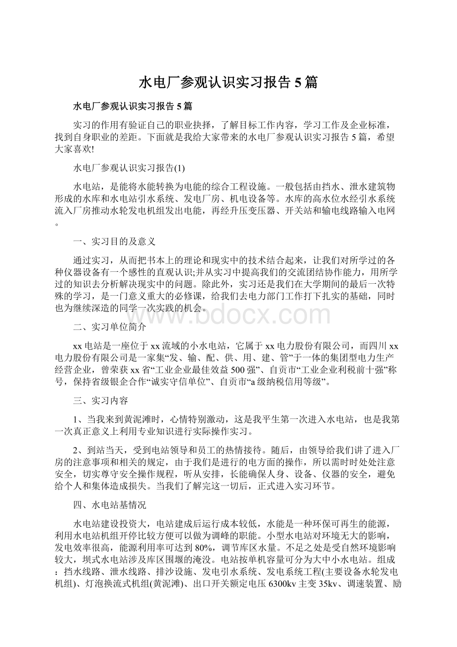 水电厂参观认识实习报告5篇Word格式.docx_第1页