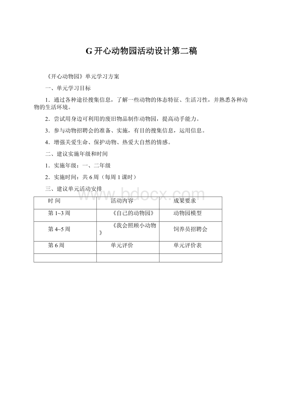 G开心动物园活动设计第二稿Word文档格式.docx