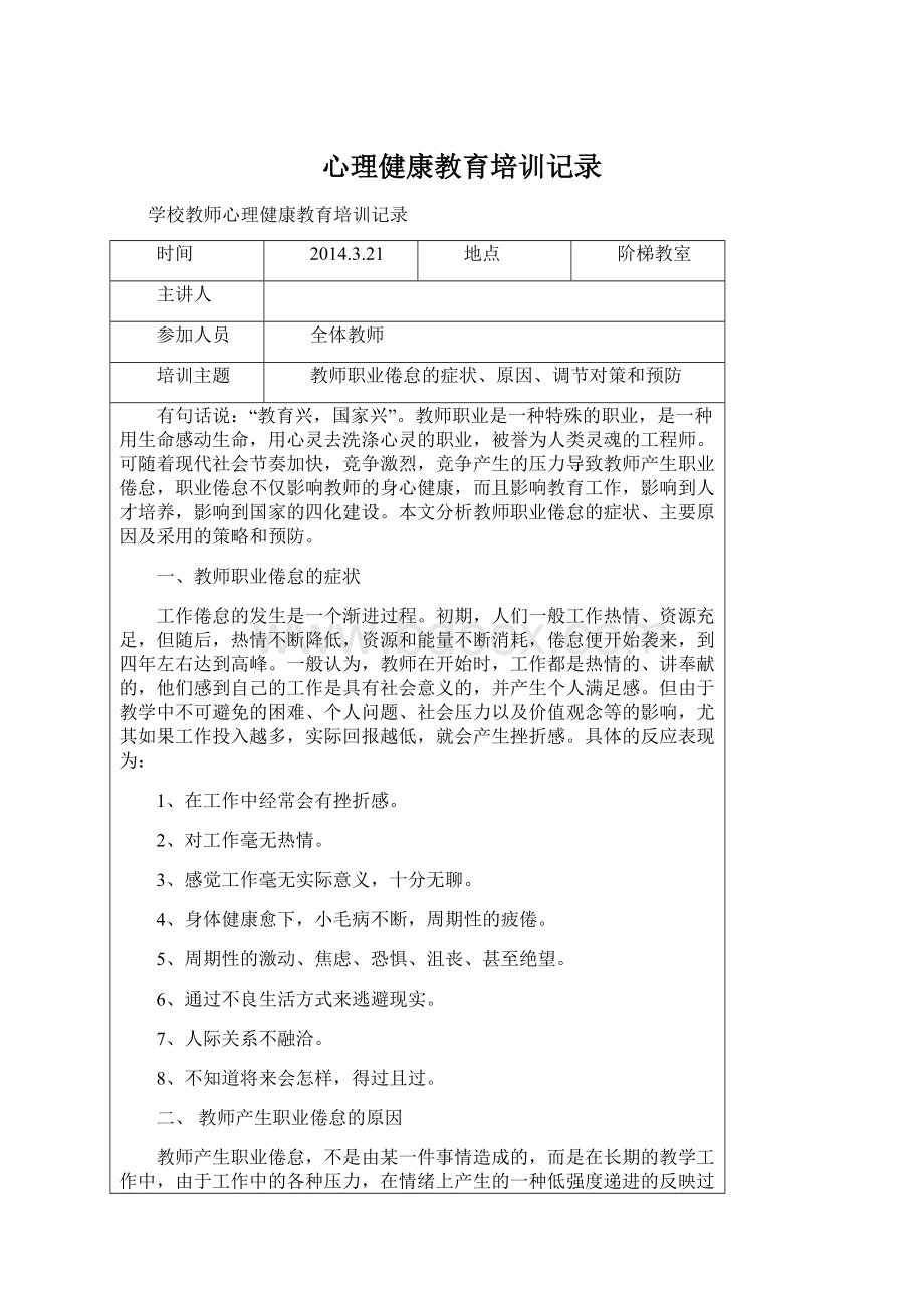 心理健康教育培训记录Word文档下载推荐.docx