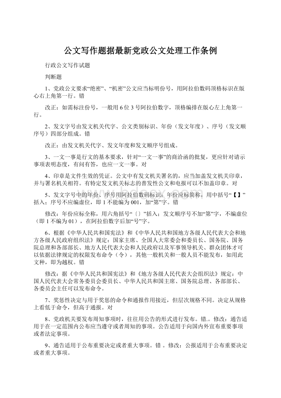 公文写作题据最新党政公文处理工作条例文档格式.docx_第1页