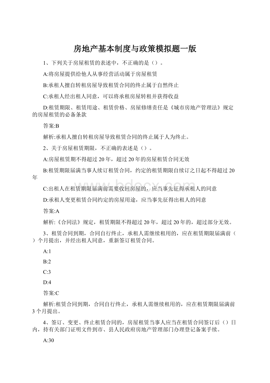 房地产基本制度与政策模拟题一版Word文档格式.docx