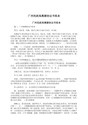 广州民政局离婚协议书范本文档格式.docx