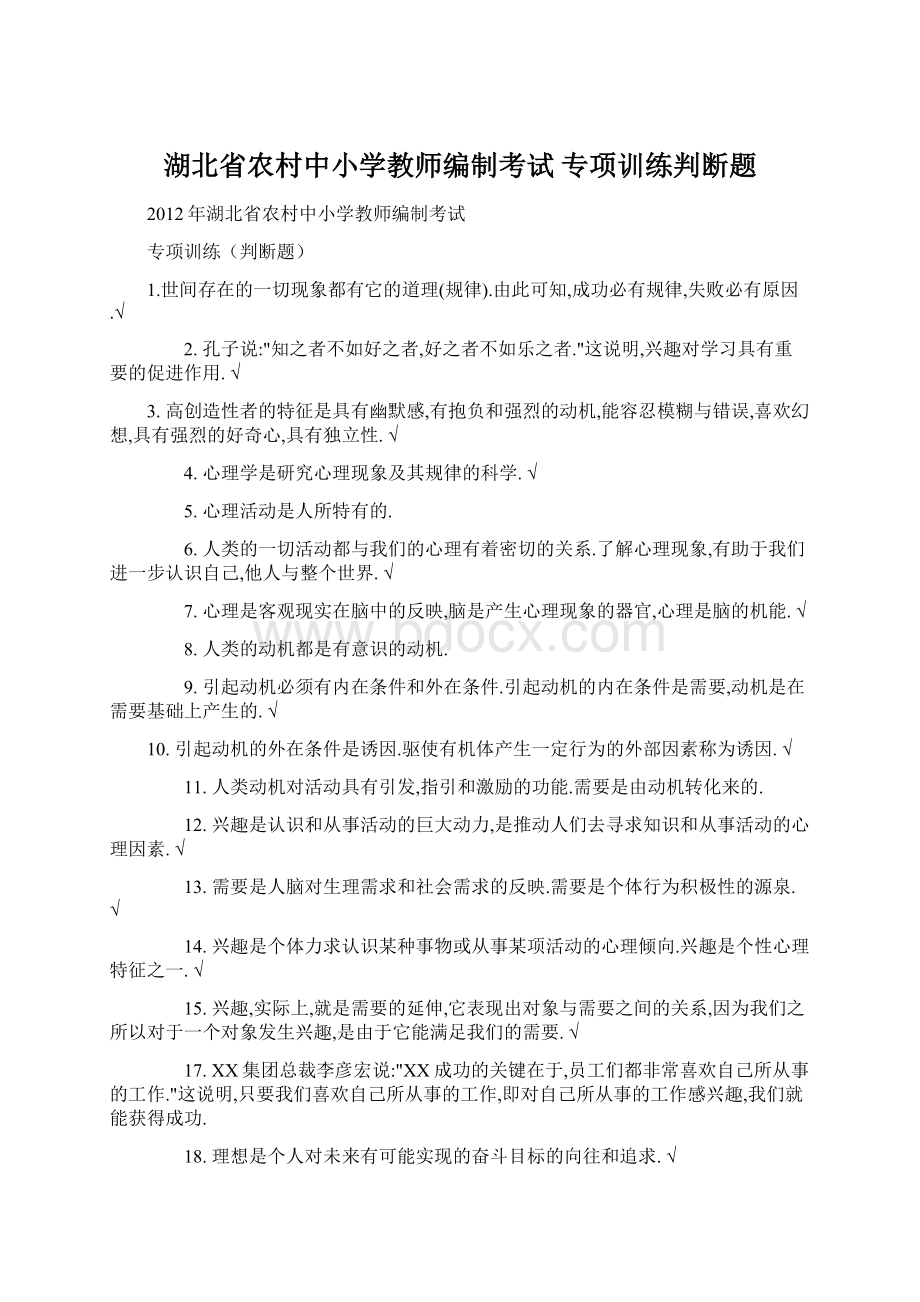 湖北省农村中小学教师编制考试 专项训练判断题Word格式文档下载.docx