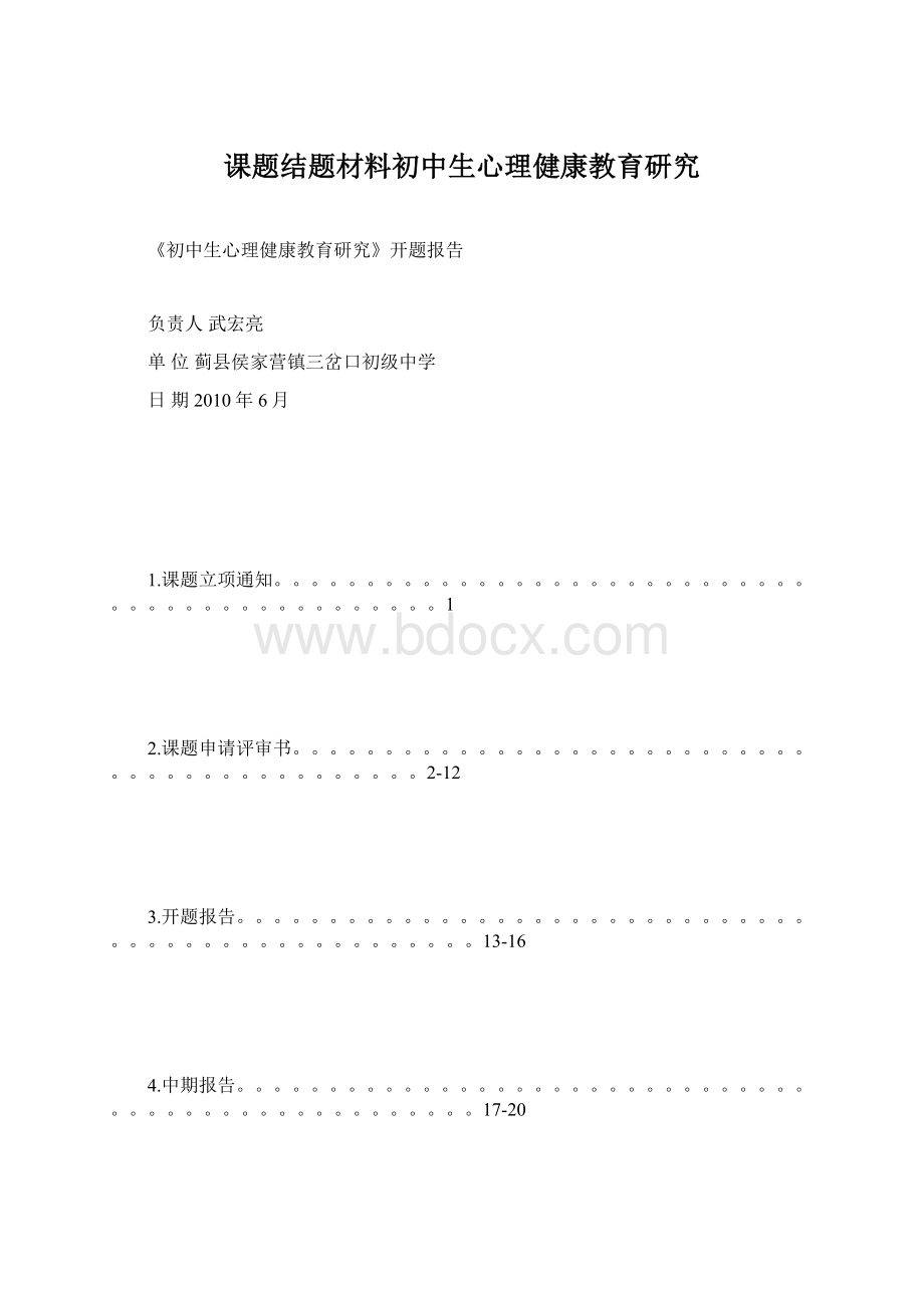 课题结题材料初中生心理健康教育研究Word文档下载推荐.docx_第1页