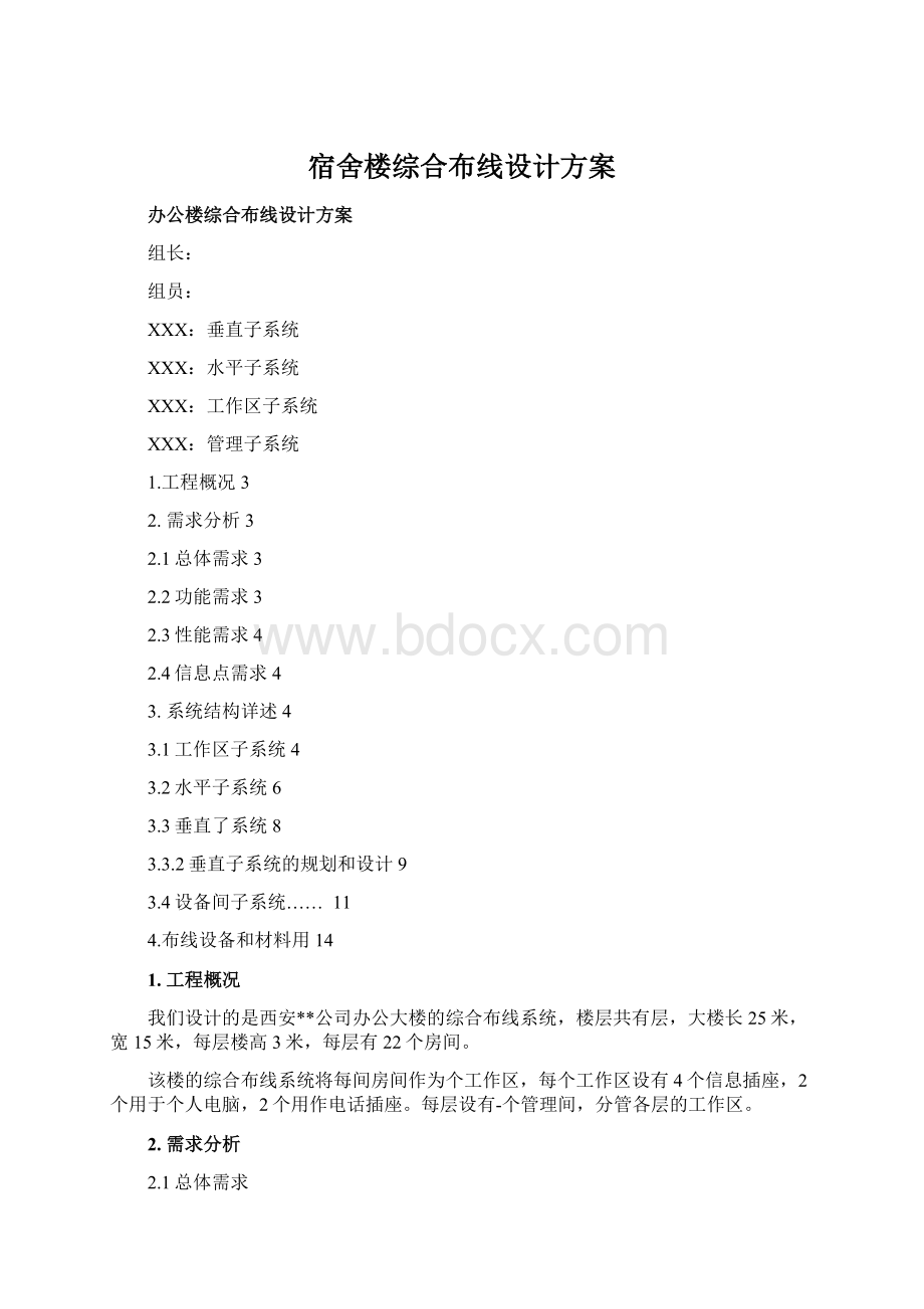 宿舍楼综合布线设计方案.docx_第1页